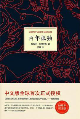百年孤独 : 50周年纪念版