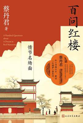 百问红楼：情节名场面