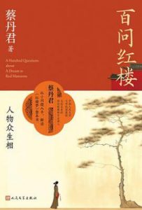 百问红楼：人物众生相