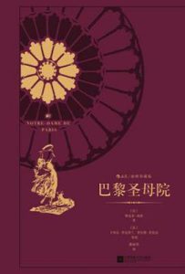 巴黎圣母院: 插图珍藏版