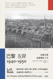 巴黎左岸1940-1950 : 法國文藝最璀璨的十年