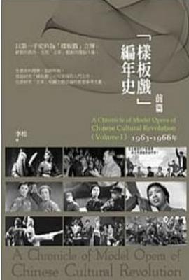樣板戲編年史-前篇1963-1966年