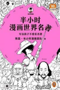 半小时漫画世界名著