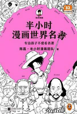 半小时漫画世界名著
