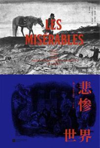 悲惨世界  : 插图珍藏版（全5册）