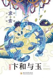 卞和与玉 : 国潮元宇宙Ⅳ·求索篇