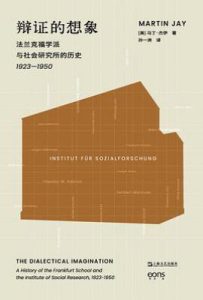 辩证的想象  : 法兰克福学派与社会研究所的历史 1923—1950