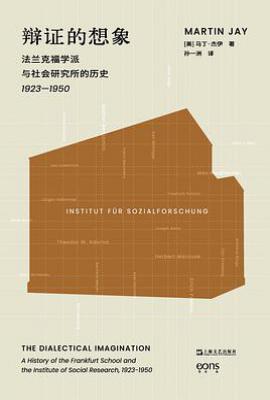 辩证的想象  : 法兰克福学派与社会研究所的历史 1923—1950