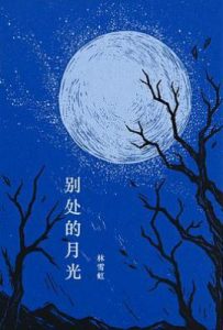 别处的月光