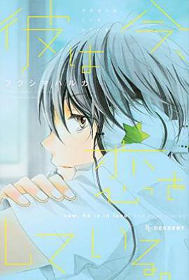 彼は今、恋をしている。