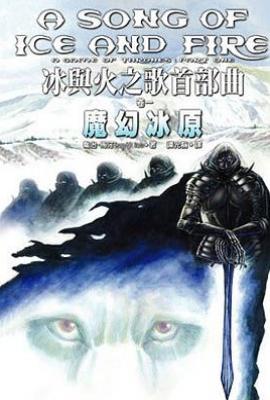 冰與火之歌首部曲(卷一)魔幻冰原