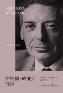 伯纳德·威廉斯导论