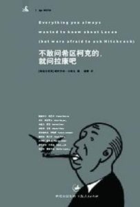 不敢问希区柯克的，就问拉康吧