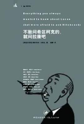 不敢问希区柯克的,就问拉康吧