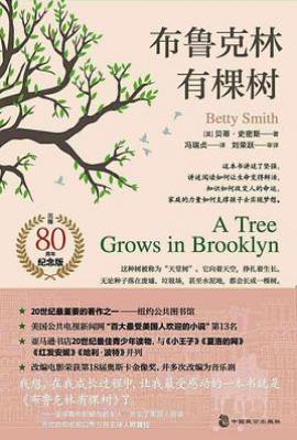 布鲁克林有棵树  : 80周年名家全译本