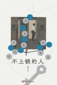 不上锁的人