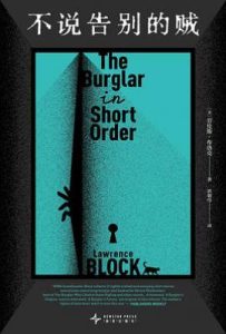 不说告别的贼