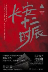 长安十二时辰 上