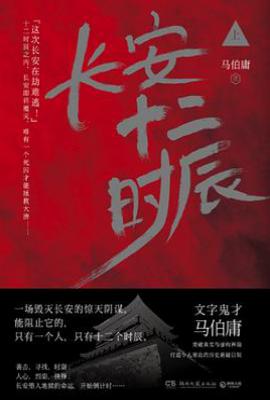 长安十二时辰 上