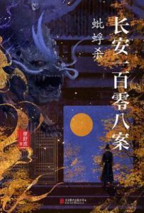 长安一百零八案：蚍蜉杀