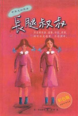长腿叔叔  : 中英文对照本