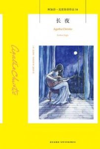 长夜 : 阿加莎·克里斯蒂作品14