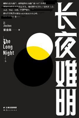 长夜难明 : 紫金陈“推理之王”第3部