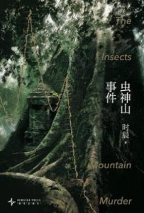 虫神山事件
