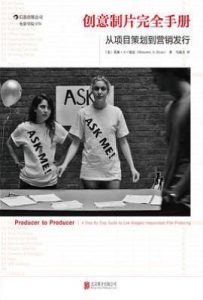 创意制片完全手册: 从项目策划到营销发行