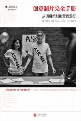 创意制片完全手册: 从项目策划到营销发行