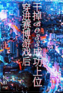 穿进赛博游戏后干掉BOSS成功上位