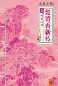 楚留香新传2：蝙蝠传奇