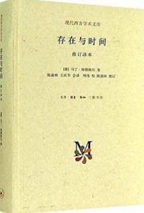 存在与时间 : （修订译本）