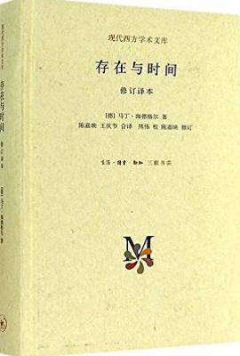 存在与时间 : （修订译本）