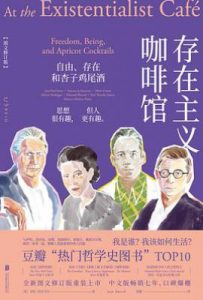 存在主义咖啡馆 : 自由、存在和杏子鸡尾酒（图文修订版）