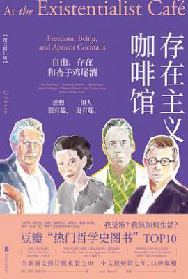 存在主义咖啡馆 : 自由、存在和杏子鸡尾酒（图文修订版）