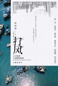 打风