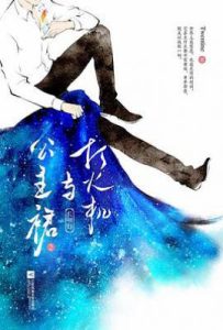 打火机与公主裙·长明灯