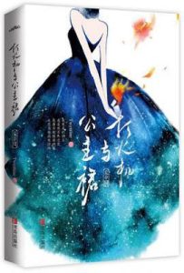 打火机与公主裙·荒草园