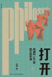 打开 : 周濂的100堂西方哲学课