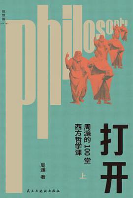 打开 : 周濂的100堂西方哲学课