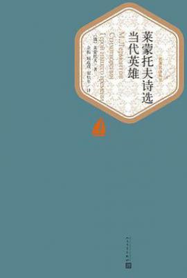 当代英雄  : 莱蒙托夫诗选
