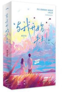 当我开始失去你