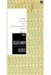 從諾貝爾到張愛玲