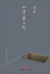 导演小津安二郎