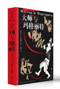 大师与玛格丽特（修订版）