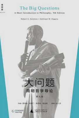 大问题: 简明哲学导论