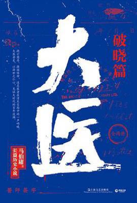大医·破晓篇