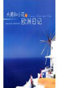 大勇和小花的欧洲日记