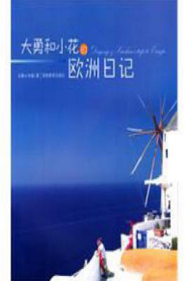 大勇和小花的欧洲日记
